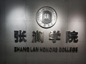 成都大學張瀾學院
