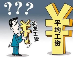 平均工資 平均工資