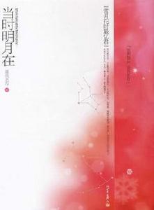 當時明月在[雪鳳歌晉江發表小說當時明月在]
