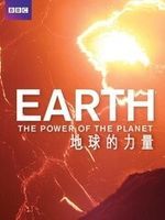 《地球的力量》 《地球的力量》