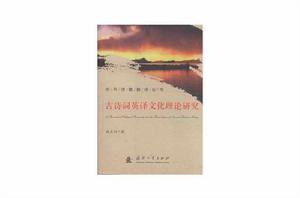 古詩詞英譯文化理論研究