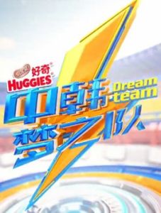 中韓夢之隊 中韓夢之隊