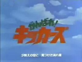 加油!吉塔斯 加油!吉塔斯