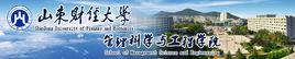 山東財經大學(籌)管理科學與工程學院 山東財經大學(籌)管理科學與工程學院