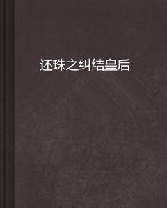 還珠之糾結皇后 還珠之糾結皇后