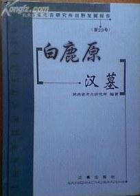 白鹿原漢墓 白鹿原漢墓