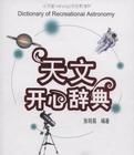 天文開心辭典 天文開心辭典
