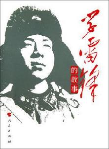 學雷鋒的故事 學雷鋒的故事