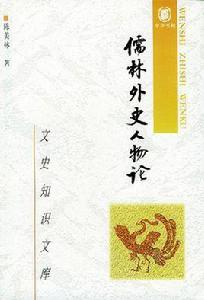 儒林外史人物論 儒林外史人物論