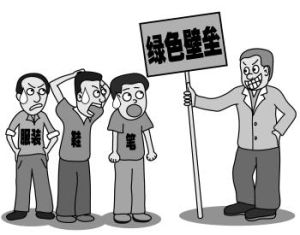 綠色貿易壁壘 綠色貿易壁壘