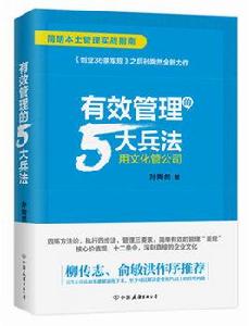 有效管理的5大兵法 有效管理的5大兵法