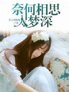 奈何相思入夢深 奈何相思入夢深