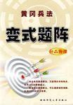 黃岡兵法·變式題陣·初二物理 黃岡兵法·變式題陣·初二物理