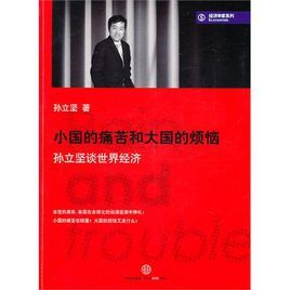 小國的痛苦和大國的煩惱 小國的痛苦和大國的煩惱