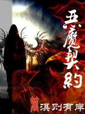 網路小說《惡魔契約》