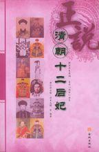 博爾濟吉特&middot;卓里克圖《正說清朝十二后妃》