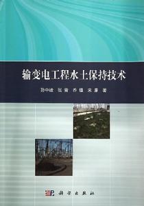輸變電工程水土保持技術 輸變電工程水土保持技術