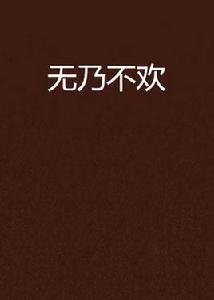 無乃不歡 無乃不歡
