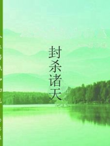 封殺諸天 封殺諸天