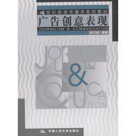 廣告創意表現 廣告創意表現