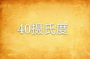 40攝氏度 40攝氏度