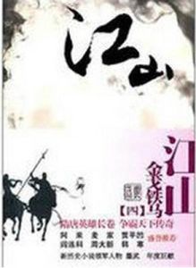 江山:鐵馬金戈 江山:鐵馬金戈