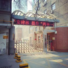 西安碑林區永新國小 西安碑林區永新國小