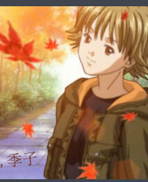 秋葉季子 秋葉季子