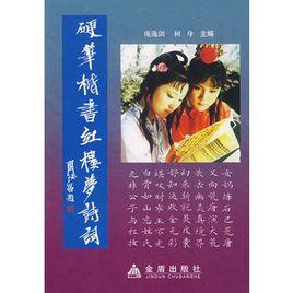 硬筆楷書紅樓夢詩詞 硬筆楷書紅樓夢詩詞