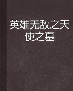 英雄無敵之天使之墓 英雄無敵之天使之墓