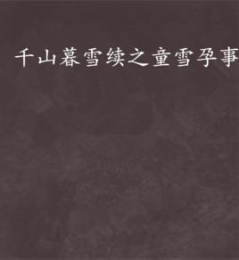 千山暮雪續之童雪孕事 千山暮雪續之童雪孕事