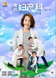 愛的婦產科2 愛的婦產科2