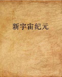 新宇宙紀元 新宇宙紀元