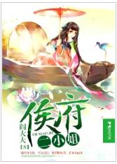 侯府二小姐 侯府二小姐