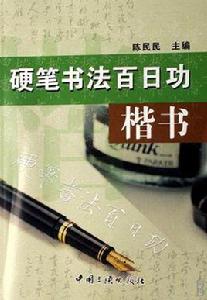 硬筆書法百日功(楷書) 硬筆書法百日功(楷書)