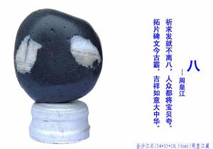 金沙江畫面石 金沙江畫面石