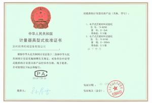 型式評價批准證書