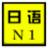 日語1級