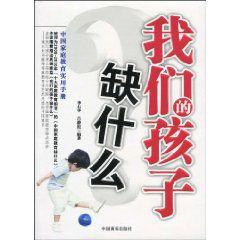 我們的孩子缺什麼 我們的孩子缺什麼
