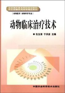 動物臨床治療技術