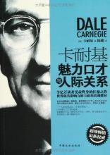 卡耐基魅力口才與人際關係 卡耐基魅力口才與人際關係