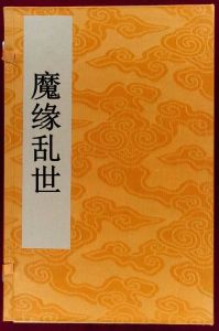 魔緣亂世 魔緣亂世