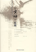 《（女神）校釋》