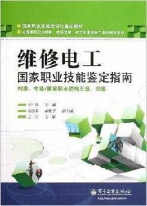 國家職業技能鑑定指南:維修電工 國家職業技能鑑定指南:維修電工