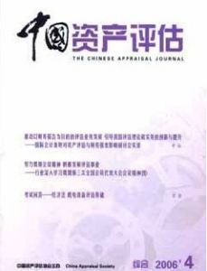 《中國資產評估》 《中國資產評估》