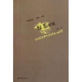 印象閱讀:綠茶書情 印象閱讀:綠茶書情