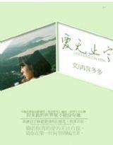 愛無止寧 愛無止寧