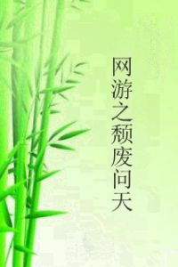 網遊之頹廢問天