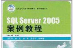 SQL Server2005案例教程 SQL Server2005案例教程