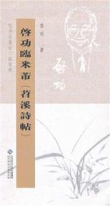 堅淨居叢帖臨寫輯:啟功臨米芾苕溪寺帖 堅淨居叢帖臨寫輯:啟功臨米芾苕溪寺帖